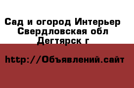 Сад и огород Интерьер. Свердловская обл.,Дегтярск г.